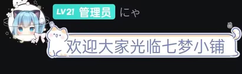 ⑦指控七梦小铺(实则坠星的咸鱼)